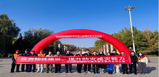 乌拉特前旗开展国际减灾日宣传活动
