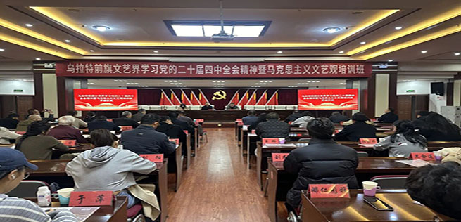 乌拉特前旗举办文艺界专题培训班