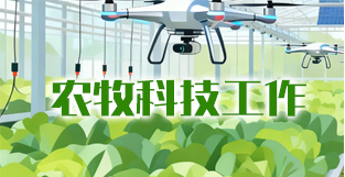 农牧科技工作.jpg